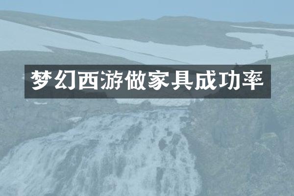 梦幻西游做家具成功率
