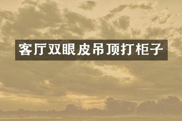 客厅双眼皮吊顶打柜子