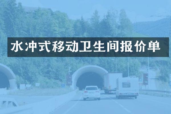 水冲式移动卫生间报价单