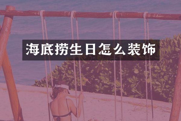 海底捞生日怎么装饰