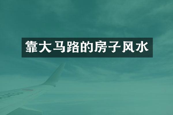 靠大马路的房子风水