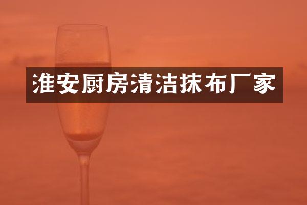 淮安厨房清洁抹布厂家