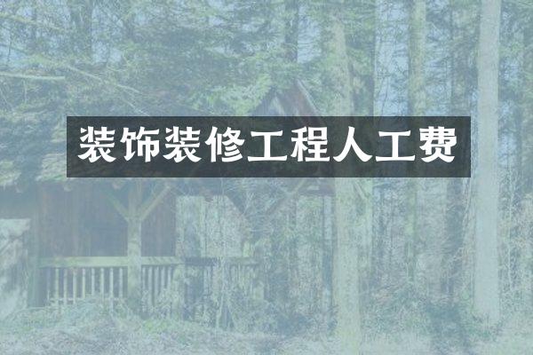 装饰装修工程人工费