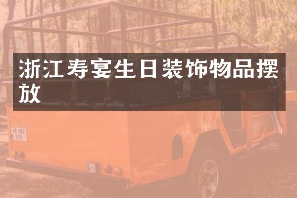 浙江寿宴生日装饰物品摆放