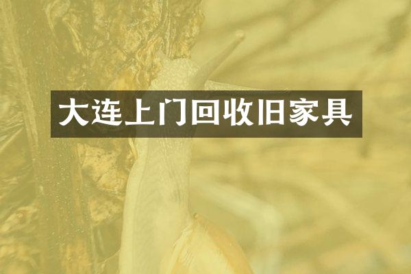 大连上门回收旧家具
