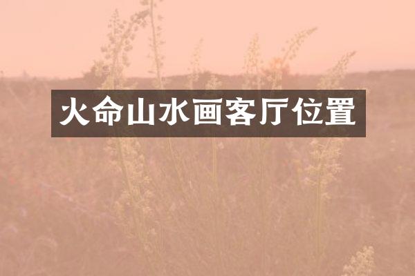火命山水画客厅位置