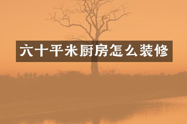 六十平米厨房怎么装修