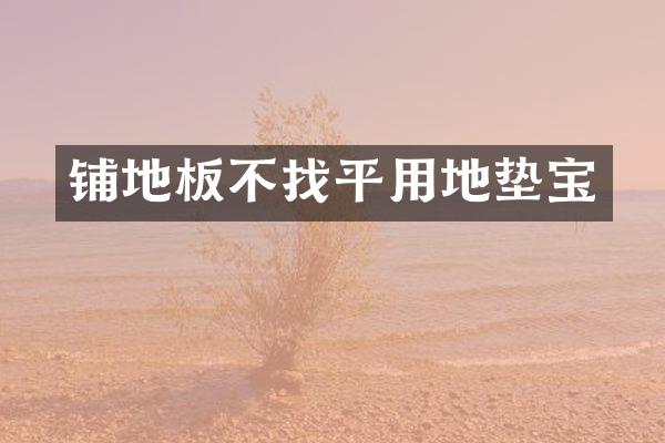 铺地板不找平用地垫宝