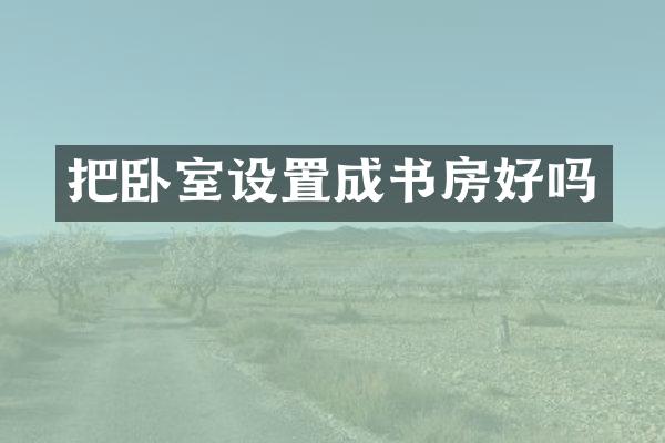 把卧室设置成书房好吗