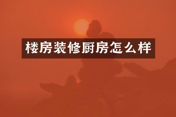 楼房装修厨房怎么样