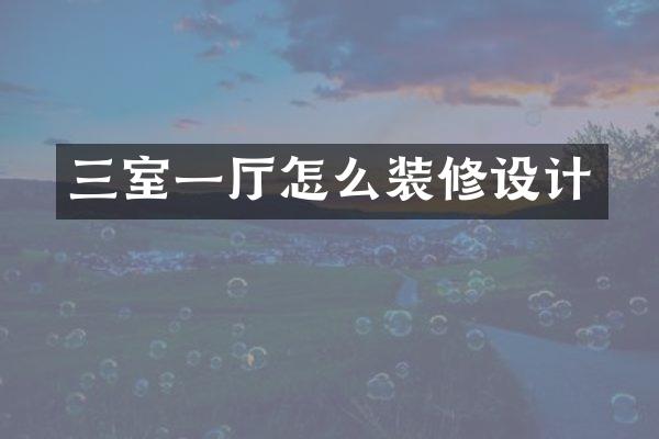 三室一厅怎么装修设计