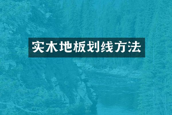 实木地板划线方法