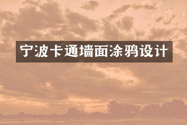 宁波卡通墙面涂鸦设计