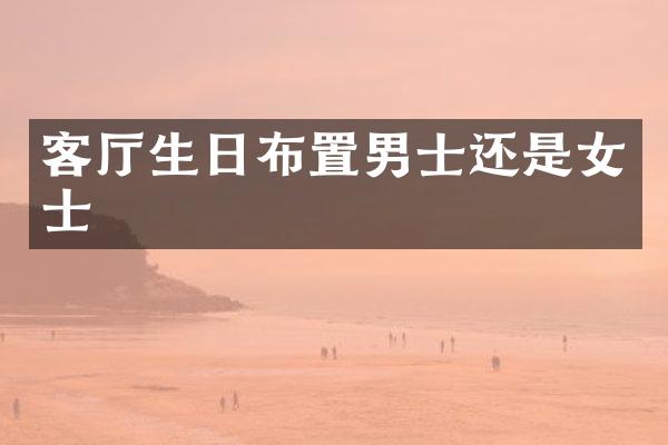 客厅生日布置男士还是女士