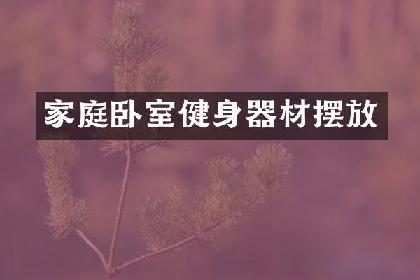 家庭卧室健身器材摆放