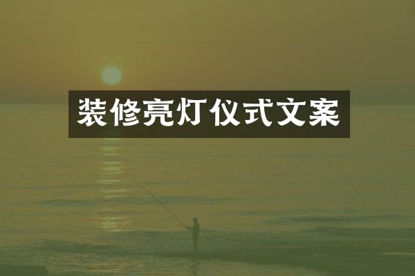装修亮灯仪式文案