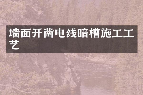 墙面开凿电线暗槽施工工艺