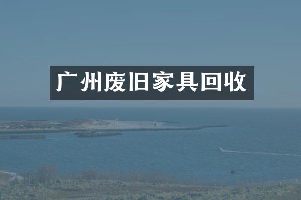 广州废旧家具回收