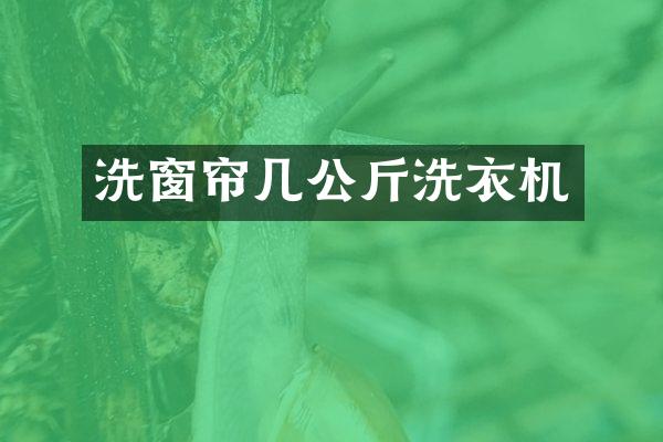 洗窗帘几公斤洗衣机