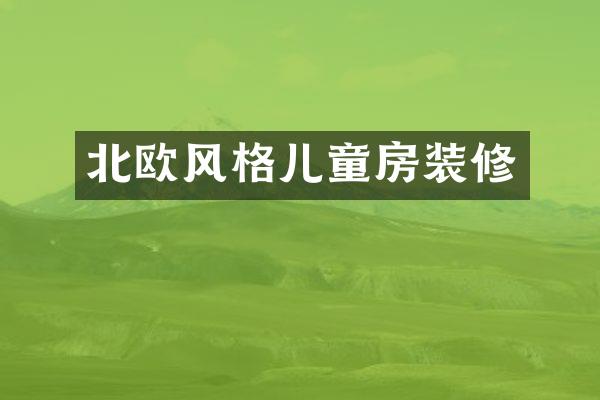 北欧风格儿童房装修