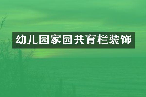 幼儿园家园共育栏装饰