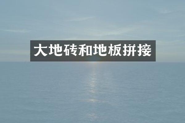 大地砖和地板拼接