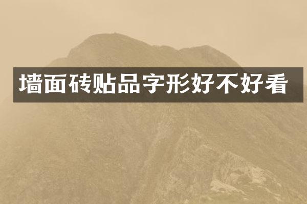 墙面砖贴品字形好不好看