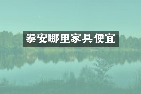 泰安哪里家具便宜