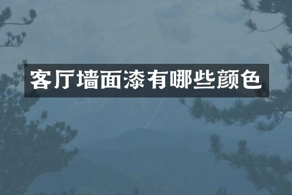 客厅墙面漆有哪些颜色