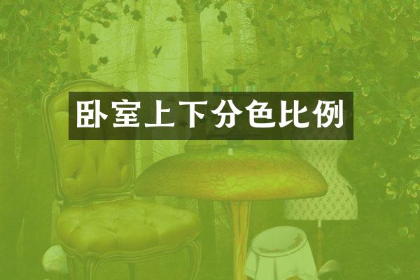 卧室上下分色比例