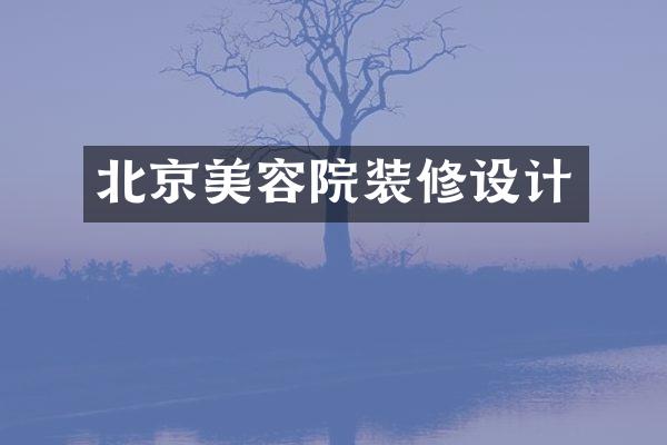 北京美容院装修设计