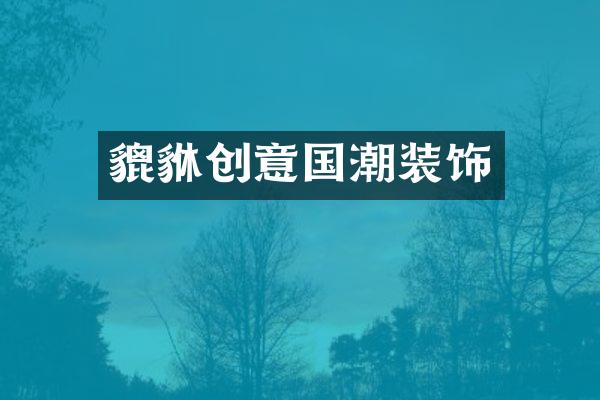 貔貅创意国潮装饰