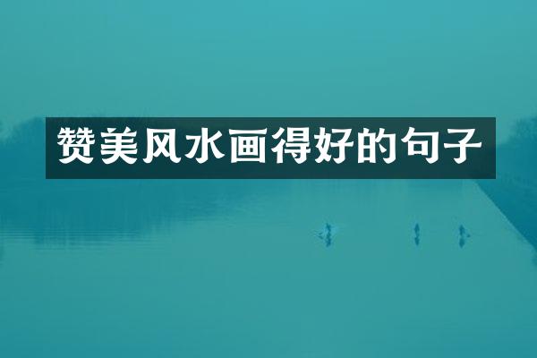 赞美风水画得好的句子