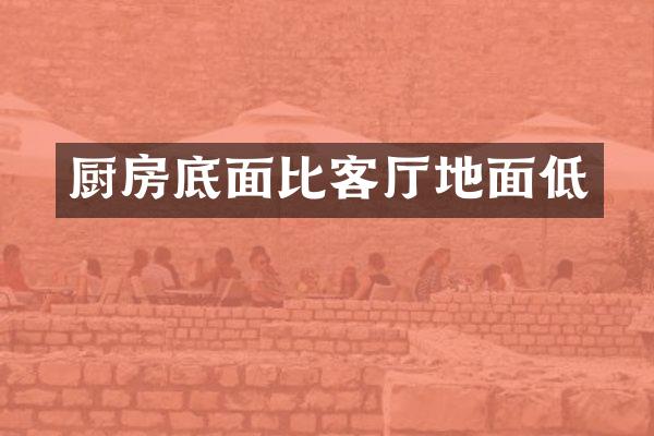 厨房底面比客厅地面低