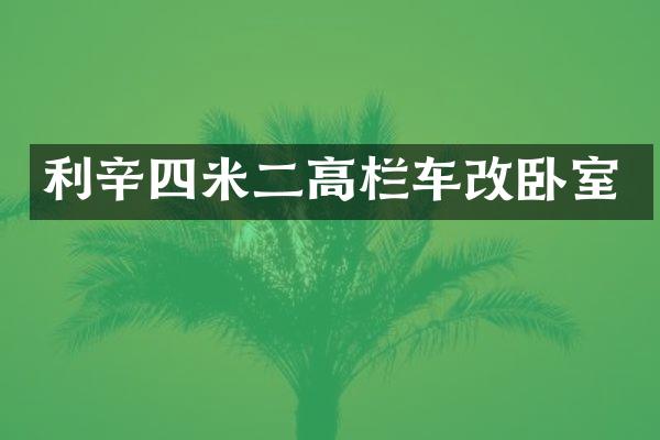 利辛四米二高栏车改卧室