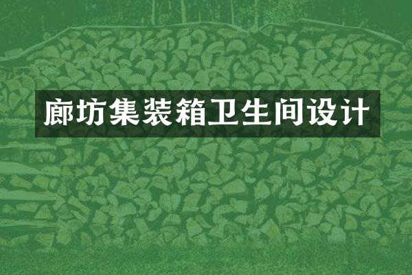 廊坊集装箱卫生间设计
