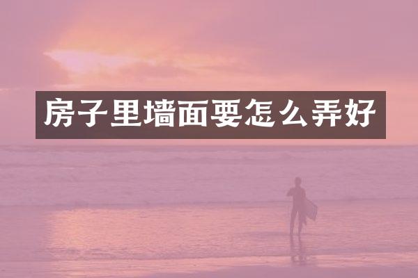 房子里墙面要怎么弄好