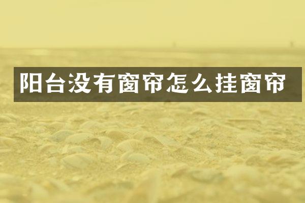 阳台没有窗帘怎么挂窗帘