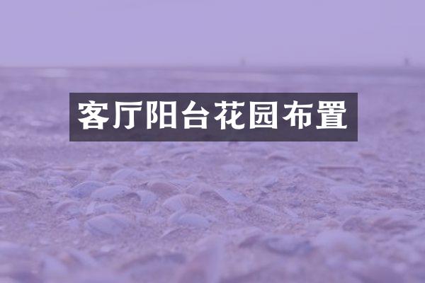 客厅阳台花园布置