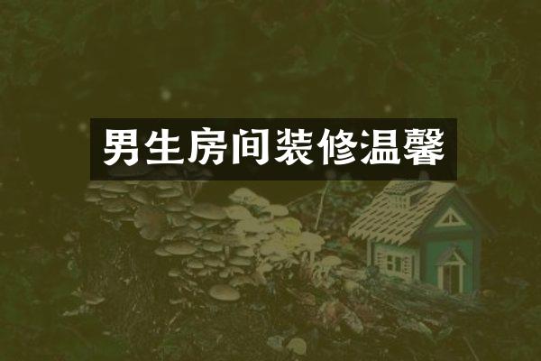 男生房间装修温馨