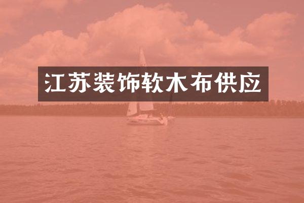江苏装饰软木布供应