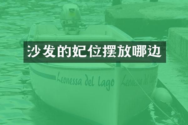 沙发的妃位摆放哪边