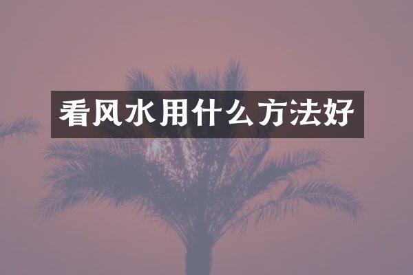 看风水用什么方法好