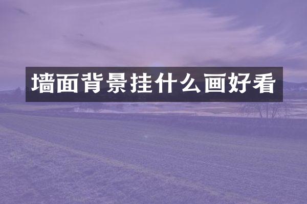 墙面背景挂什么画好看