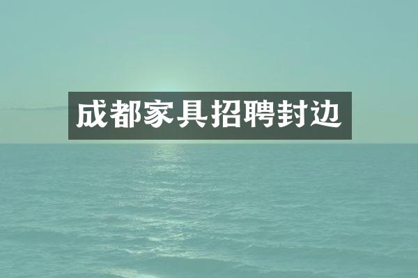 成都家具招聘封边