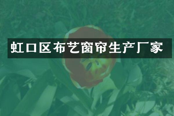 虹口区布艺窗帘生产厂家