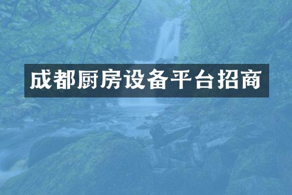 成都厨房设备平台招商