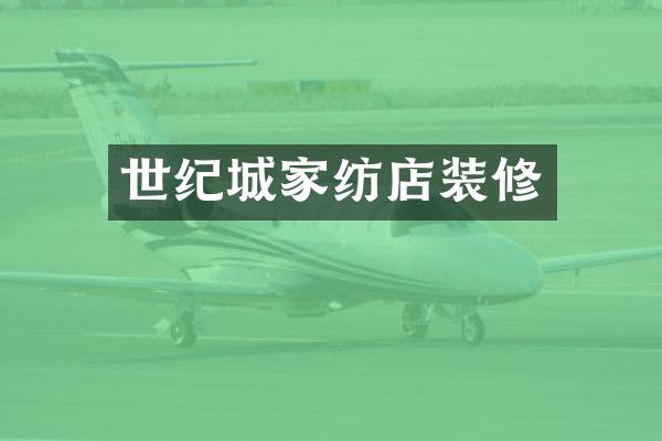 世纪城家纺店装修