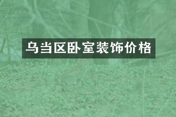 乌当区卧室装饰价格