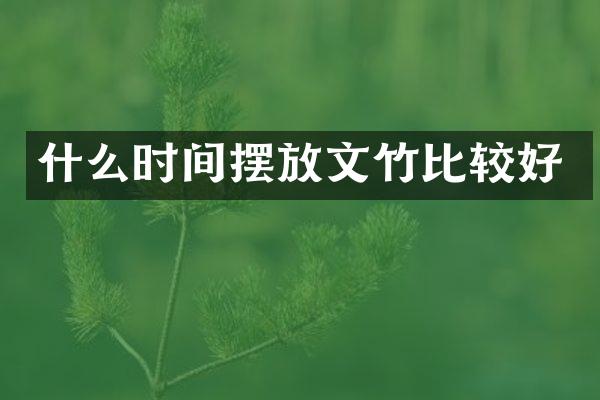 什么时间摆放文竹比较好